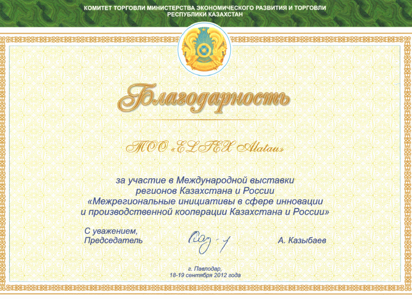 Сайт комитета торговли. Почетная грамота Республики Казахстан за участие на выборах. Награда Сапат мин эконом.